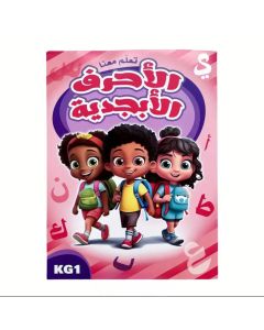 كتاب تعليمي للاطفال – الاحرف الابجدية KG1