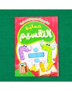 كتاب تعليم عملية التقسيم للاطفال