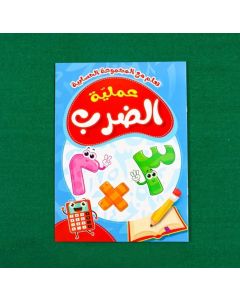 كتاب تعليم عملية الضرب للاطفال