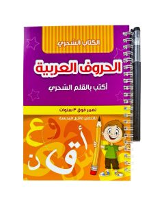 الكتاب السحري لتعلم الحروف العربية 