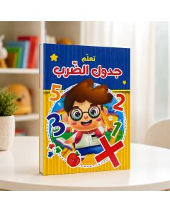 كتاب تعليم عملية الضرب للاطفال